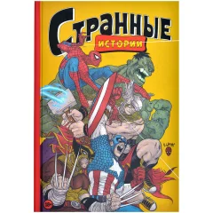 Комикс Marvel. Странные истории